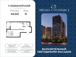 Продается 1-комнатная квартира ЖК Звезда Столицы 2, 45.63  м&sup2;, 7738848 рублей