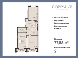 Продается 2-комнатная квартира ЖК Дом-резиденция Собрание, 77.88  м², 37382400 рублей