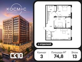 Продается 3-комнатная квартира ЖК Космос, 74.75  м&sup2;, 16250000 рублей