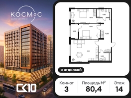 Продается 3-комнатная квартира ЖК Космос, 80.4  м&sup2;, 17750000 рублей