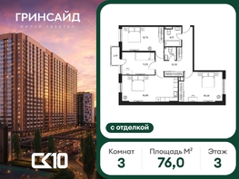 Продается 3-комнатная квартира ЖК Гринсайд, 5.1-5.5, 76  м&sup2;, 15870000 рублей