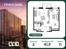 Продается 2-комнатная квартира ЖК Гринсайд, 5.1-5.5, 41.89  м&sup2;, 8610000 рублей