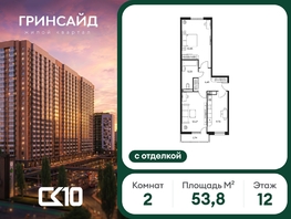 Продается 2-комнатная квартира ЖК Гринсайд, 5.1-5.5, 53.75  м&sup2;, 12360000 рублей
