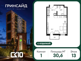 Продается Студия ЖК Гринсайд, 6.1-6.4, 30.55  м&sup2;, 7540000 рублей