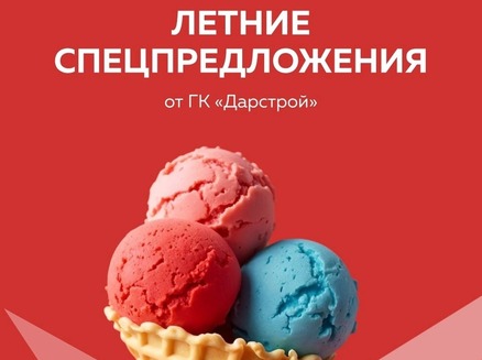 Дарстрой: Летние спецпредложения