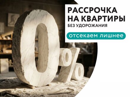 Монолит: Рассрочка без %