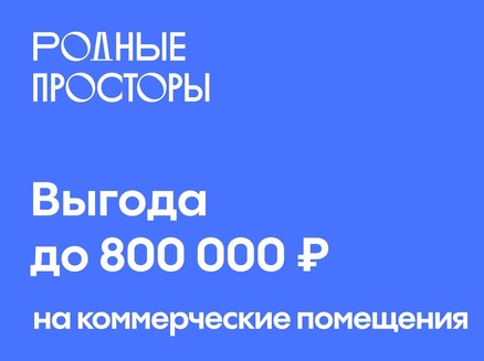 ТОЧНО: Выгода до 800 тысяч на коммерцию