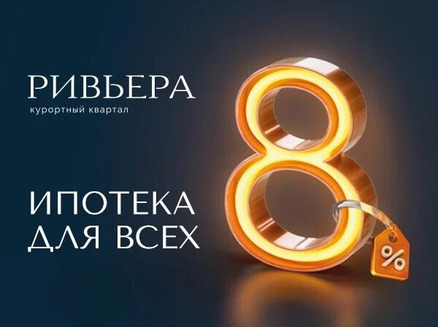 Альянс: Ипотека 8,8% для всех