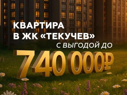 СМУ1 Ростов: Выгода 740 тысяч