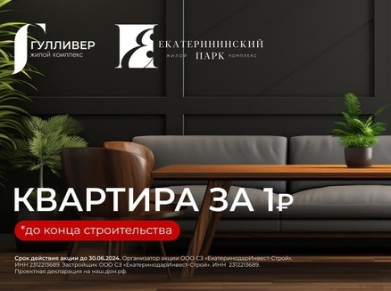 ЕкатеринодарИнвест-Строй: Квартира за 1 рубль