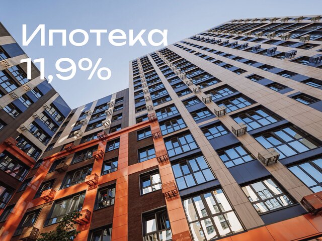 Ипотека 11,9% для всех